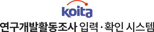 Koita 연구개발활동조사 입력·확인 시스템